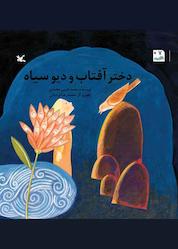 کتاب دختر آفتاب و دیو سیاه اثر محمدحسین محمدی نشر انتشارات کانون پرورش فکری کودکان و نوجوانان