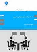 مقدمات برنامه‌ریزی آموزشی و درسی