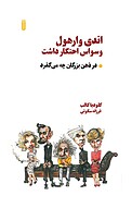 اندی وارهول وسواس احتکار داشت