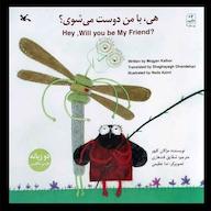 کتاب صوتی هی با من دوست می‌شوی؟ مژگان کلهر انتشارات کانون پرورش فکری کودکان و نوجوانان