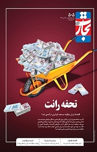 کتاب هفته نامه تجارت فردا شماره 505 نشر تجارت فردا -  