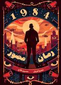۱۹۸۴ (رمان مصور)