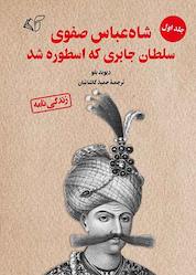 کتاب شاه عباس صفوی سلطان جابری که اسطوره شد جلد 1 اثر دیوید بلو نشر موسسه فرهنگی آرمان رشد