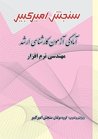 کتاب آمادگی آزمون کارشناسی ارشد مهندسی نرم افزار نشر سنجش امیرکبیر   