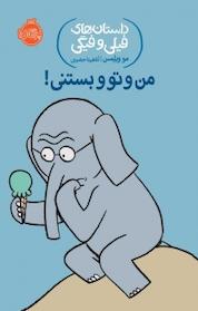 کتاب من و تو و بستنی! اثر مو ویلمس نشر پرتقال