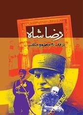 رضاشاه در قاب 190 خاطره و حکایت