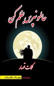 کتاب حالمو نپرس بغلم کن اثر حبیب اله طالب زاده نشر موسسه نشر تولید علم فرزانگان برنا