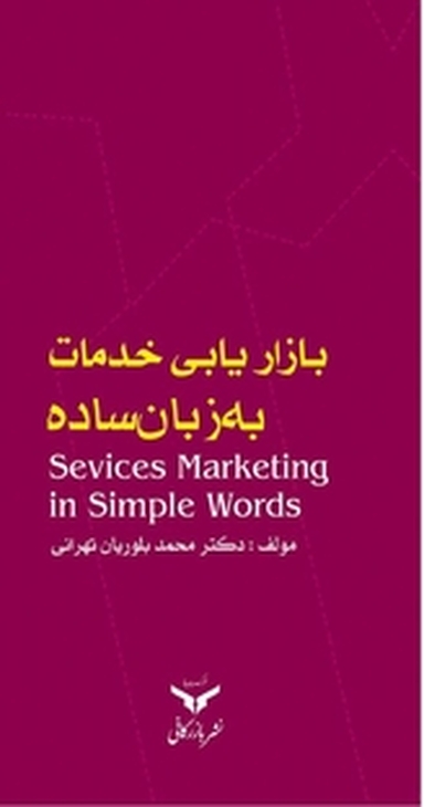 بازاریابی خدمات به زبان ساده