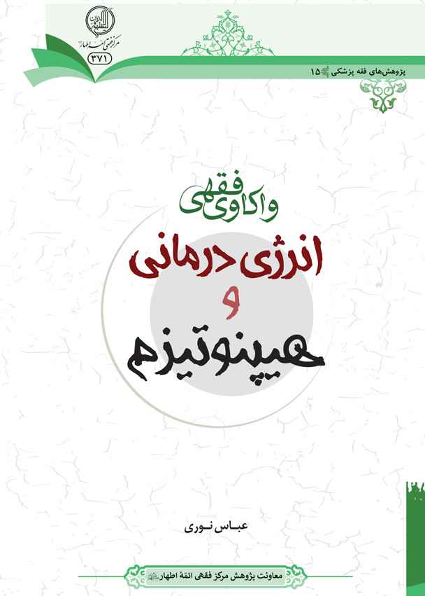 واکاوی فقهی انرژی درمانی و هیپنوتیزم