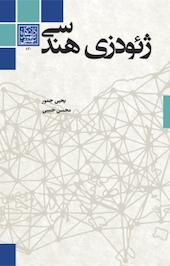 ژئودزی هندسی