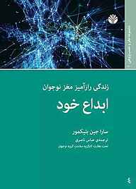 کتاب ابداع خود، زندگی رازآمیز مغز نوجوان نشر اختران   