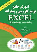 آموزش جامع توابع کاربردی و پیشرفته اکسل