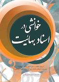 خوانشی در اسناد بهائیت