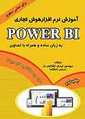 آموزش نرم‌افزار هوش تجاری Power BI