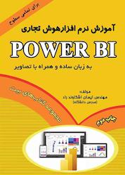 کتاب آموزش نرمافزار هوش تجاری Power BI اثر ایمان اشکاوندراد نشر اشکاوند