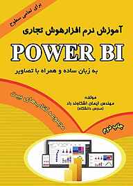 کتاب  آموزش نرم‌افزار هوش تجاری Power BI نشر اشکاوند