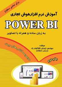 آموزش نرم‌افزار هوش تجاری Power BI
