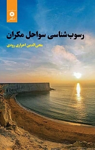 کتاب رسوب شناسی سواحل مکران مرکز نشر دانشگاهی   