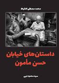 داستان های خیابان حسن مامون