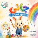 جانی رنگ‌ها را یاد می‌گیرد
