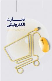 کتاب تجارت الکترونیکی اثر یوسف عباس نژادورزی نشر فناوری نوین