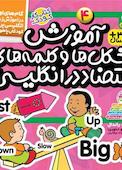 گام های اول در آموزش زبان انگلیسی برای کودکان جلد 4