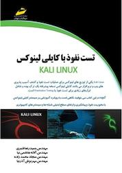 کتاب تست نفوذ با کالی لینوکس KALI LINUX 1 اثر حمیدرضا قنبری نشر موسسه فرهنگی هنری دیباگران تهران