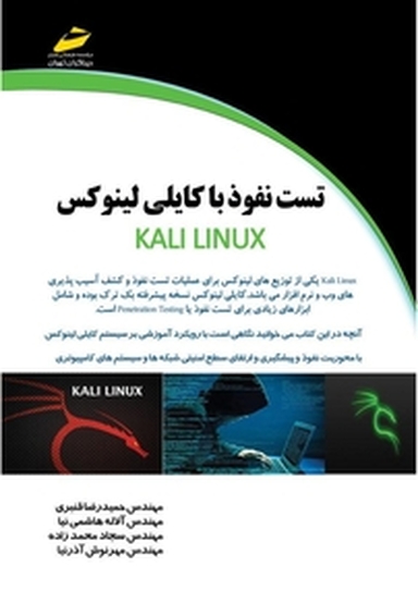 تست نفوذ با کالی لینوکس KALI LINUX 1