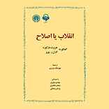 انقلاب یا اصلاح