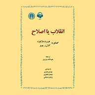 کتاب انقلاب یا اصلاح نشر آوانامه - نسخه صوتی 