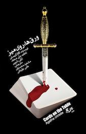 ورق ها، روی میز