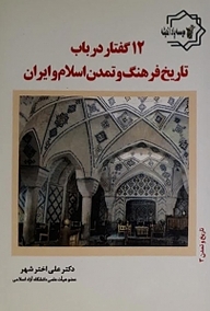 کتاب  12 گفتار در باب تاریخ فرهنگ و تمدن اسلام و ایران نشر شمس لاهیجی