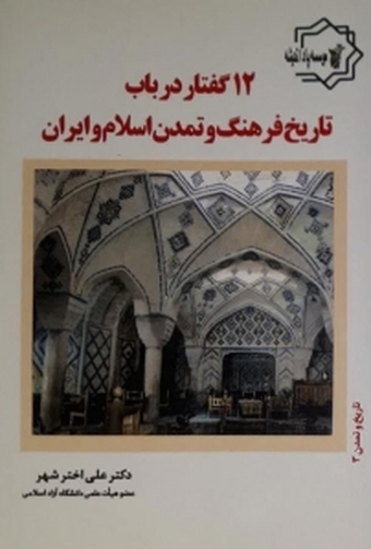 12 گفتار در باب تاریخ فرهنگ و تمدن اسلام و ایران