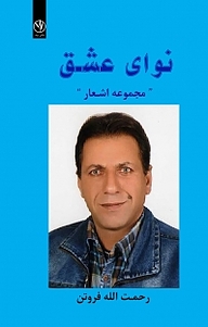 کتاب نوای عشق نشر بید   