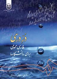 کتاب درّ دری علی سلطانی گردفرامرزی نشر انتشارات سمت