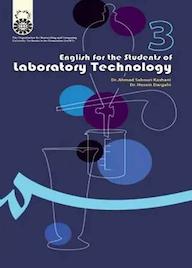 کتاب انگلیسی برای دانشجویان رشته علوم آزمایشگاهی احمد صبوری کاشانی نشر انتشارات سمت