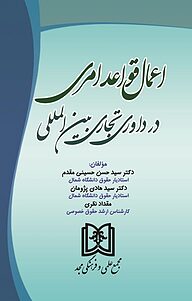 کتاب اعمال قواعد امری در داوری تجاری بین المللی نشر مجمع علمی و فرهنگی مجد   