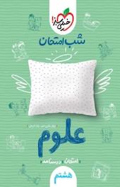 کتاب شب امتحان علوم هشتم