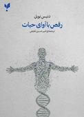 رقص با آوای حیات