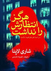 کتاب هرگز انتظارش را نداشت اثر شاری لاپنا نشر انتشارات سبزان