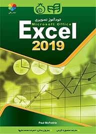 کتاب  خودآموز تصویری Microsoft Office Excel 2019 نشر دانشگاهی کیان