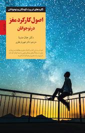 اصول کارکرد مغز در نوجوانان