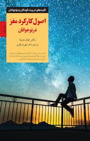 کتاب اصول کارکرد مغز در نوجوانان اثر جان مدینا نشر انتشارات صابرین