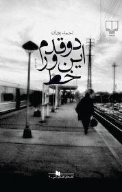 کتاب دو قدم این ورخط اثر احمد پوری نشر چشمه