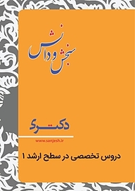 کتاب دروس تخصصی در سطح ارشد نشر انتشارات سنجش و دانش   