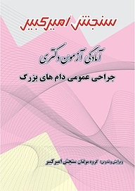 کتاب آمادگی آزمون دکتری جراحی عمومی دام های بزرگ نشر سنجش امیرکبیر   