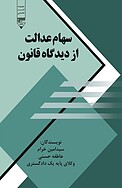 س�هام عدالت از دیدگاه قانون