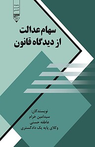 کتاب سهام عدالت از دیدگاه قانون نشر گیوا   