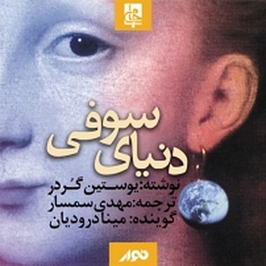 دنیای سوفی