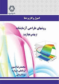 کتاب  اصول و کاربردها روش های طراحی آزمایشات مهندسی محیط زیست نشر دانشگاه صنعتی خواجه نصیرالدین طوسی